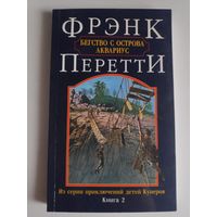 Фрэнк Перетти. Бегство с острова Аквариус.
