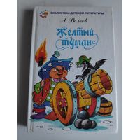 А. Волков. Жёлтый туман.