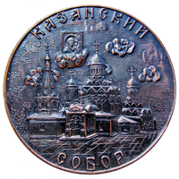 Настольная медаль Казанский собор