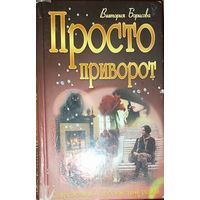 ПРОСТО ПРИВОРОТ.  Забавный остросюжетный роман