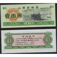 Китай 1976 год Шаньси пров. прод.талон (продовольствие) на 0,1ед=(1лян)=50г(рис) (rd02 =