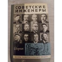 Советские инженеры.ЖЗЛ.