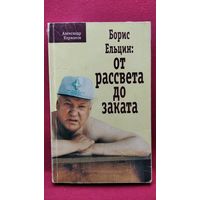 Александр Коржаков Борис Ельцин. От рассвета до заката