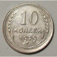10  копеек  1929 , вес  1,6