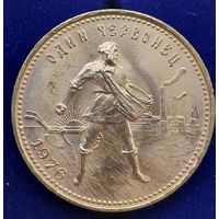 Монета 10 рублей червонец Сеятель. 1976 год. СССР