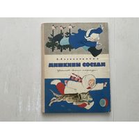 З.Александрова Мышкины соседи.