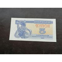5 купон 1991