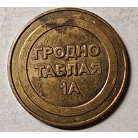 Гродно Тавлая жетон