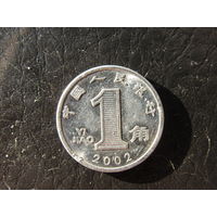 Китай. 1 цзяо.2002. С 20 копеек. Распродажа коллекции. Смотрите другие лоты.