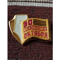 Газета " На страже Октября"- 50 лет.