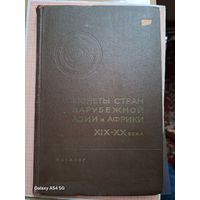 Каталог Монеты стран зарубежной Азии и Африки XIX XX вв