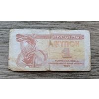 Werty71 Украина купон 1 карбованец 1991 банкнота