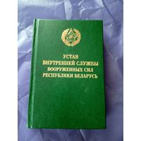 Временный Устав внутренней службы ВС РБ\09