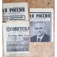 Лот газет "Советская Россия" 11, 12 и 15 февраля 1984 г. Смерть, прощание и похороны Андропова Ю.В. Цена за все.