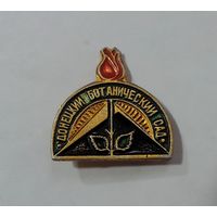 Значок "Донецкий ботанический сад" СССР. Алюминий.
