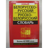 Новый белорусско-русский и русско-белорусский словарь. В.И.Куликович. Более 42 000 слов. 2004 г.