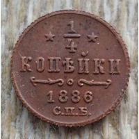 Российская Империя 1/4 копейки 1886 год, СПБ. Александр III. Состояние! Предложи свою цену или обмен!