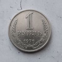 1 рубль 1976 года СССР. Редкая монета! Достойный сохран! Единственная на аукционе!