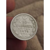 20 копеек 1879 года (1)