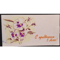 1 мая. Пинская типография. 1970 г. Двойная. Уменш.размера. Подписана.