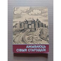 Георгі Штыхаў. Ажываюць сівыя стагоддзі.