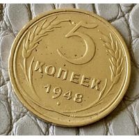 5 копеек 1948 года.