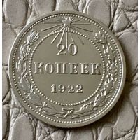 20 копеек 1922 года.