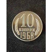 10 копеек 1968 г. ( Копия)