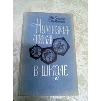 Кучеренко Э.И. Мошнягин Д.И. Нумизматика в школе\8д