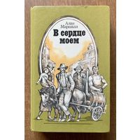 А. Маршалл В сердце моем.