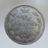 15 копеек 1870 HI зеркальное поле в защищенных местах