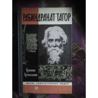 Крипалани, Рабиндранат Тагор. ЖЗЛ