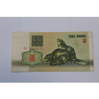 3 рубля 1992 год.Серия АА