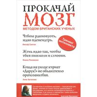 Прокачай мозг методом британских ученых