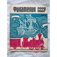 Журнал Филателия СССР Номер 2-1966 Есть все номера за 1970-80-е годы и кое-что из 1960-х Следите за моими новыми лотами Отправка посылок размером 25*35*45 см за 6,50 через QR-box без ограничения веса