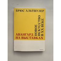 Брюс Альтшулер - Авангард на выставках