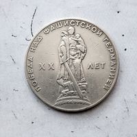 1 рубль 1965 года. 20 лет победы над фашистской Германией.