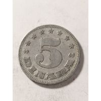 Югославия 5 динар 1963
