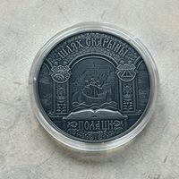 Шлях Скарыны Полац  1 рубль. Путь Скорины. Полоцк.