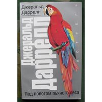 Под пологом пьяного леса.  Джеральд Даррелл. Серия Рассказы о природе.