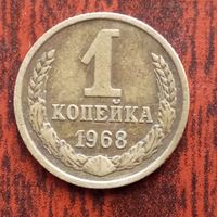 1 копейка 1968 г. - лот 1