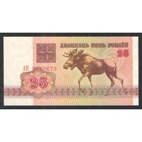 25 рублей 1992 года. Серия АН - UNC