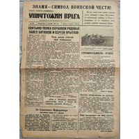 Красноармейская газета "Уничтожим врага". 12.12.1943 г.