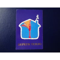Календарик 1989 г.  Береги тепло.