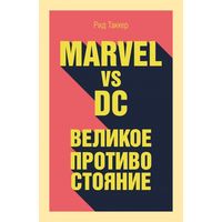 Marvel vs DС: великое противостояние двух вселенных