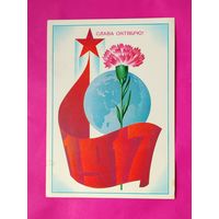 Слава Октябрю! Чистая. 1981 года. Марков. #174.