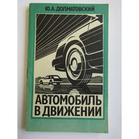 "Автомобиль в движении". Ю.А. Долматовский. Книга. 1987 г.и. м