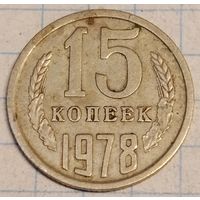 15 копеек 1978 г.