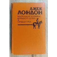 Дж.Лондон Маленькая хозяйка большого дома. Сердца трёх.