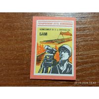 Спичечная этикетка БАМ